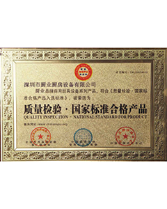 質(zhì)量檢驗(yàn)國(guó)家標(biāo)準(zhǔn)合格產(chǎn)品